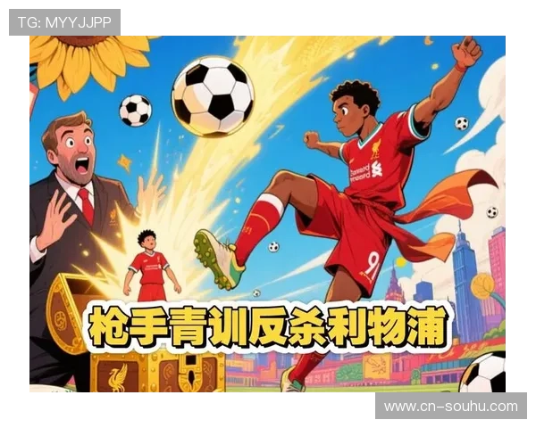 利物浦重建艰难旧将表现成关键挑战