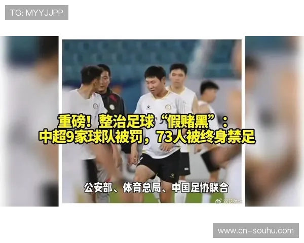 中国足协公布“假赌黑”专项整治处罚决定，九支中超球队遭遇积分扣罚